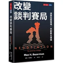 改變談判賽局：適應協商情境╳共創最大價值