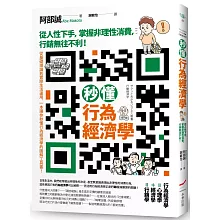 秒懂行為經濟學：從人性下手，掌握非理性消費，行銷無往不利！