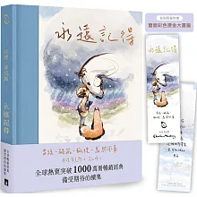 永遠記得：男孩、鼴鼠、狐狸、馬與風暴【暢銷經典全新續集】（限量燙金書籤版）