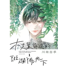 枝葉篩過的斑斕陽光下 1