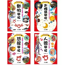 Galileo『兒童伽利略(1-4)』套書：《動物學校》＋《恐龍學校》＋《太陽系學校》＋《人體學校》【共四冊】