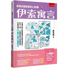 臺灣台語認證我上強1：伊索寓言