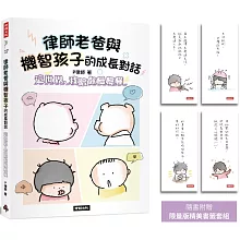 律師老爸與機智孩子的成長對話： 這世界，我陪你慢慢懂【限量版書籤套組】