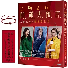 2026開運大預言＆躍馬年開運農民曆【隨書附贈好禮：雨揚老師加持‧鴻運當頭紅繩手鍊】