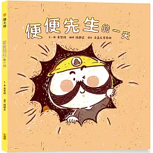 便便先生的一天