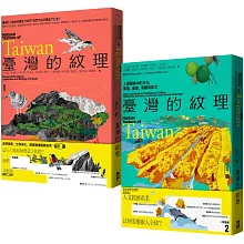 臺灣的紋理：自然篇+人文篇 (博客來獨家套書)