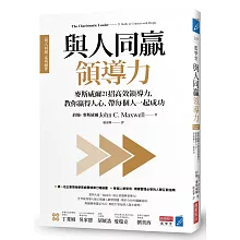 與人同贏領導力：麥斯威爾21招高效領導力，教你贏得人心，帶每個人一起成功