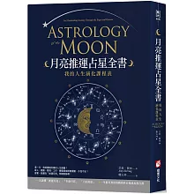 月亮推運占星全書：我的人生演化課程表