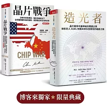 晶片戰爭【暢銷增訂版】+造光者（博客來獨家套組）