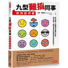 九型難搞同事使用說明書