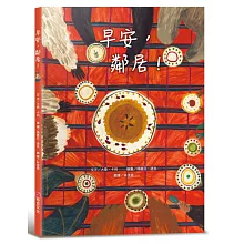 早安，鄰居！（亞馬遜網路書店「教師精選」暢銷選書）享譽國際知名繪本作家——大衛．卡利經典作品﹛語言學習發展 × 社會情緒人際互動﹜