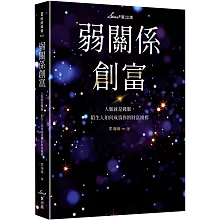 弱關係創富：人脈就是錢脈，陌生人如何成為你的財富槓桿