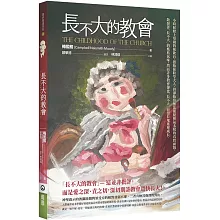 長不大的教會