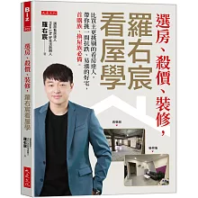 選房、殺價、裝修，羅右宸看屋學：比買主更挑剔的看房達人，帶你挑一間抗跌、易漲的好宅，首購族、換屋族必備。