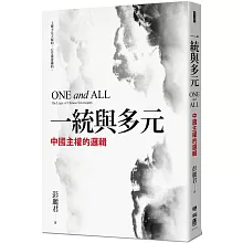 一統與多元：中國主權的邏輯