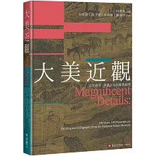 大美近觀：百年故宮．書畫百品的翰墨風華