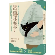 當貓咪老了：家有七歲高齡貓，從飲食健康、生活起居、到醫療照護，讓愛貓陪伴你長長久久