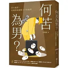 何苦為男？活在競爭、控制與成就壓力下的他們