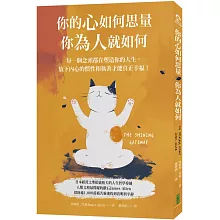 你的心如何思量，你為人就如何：每一個念頭都在塑造你的人生，放下內心的慣性與執著，才能真正的幸福！