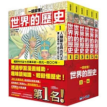 【一讀就懂】世界的歷史系列套書01～06
