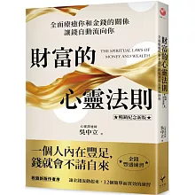 財富的心靈法則【暢銷紀念新版】： 全面療癒你和金錢的關係，讓錢自動流向你