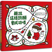 聽說這樣許願會成功喔【聖誕書衣版】