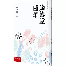 緣緣堂隨筆