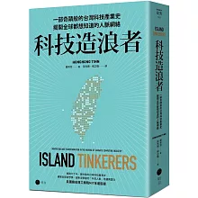 科技造浪者：一部奇蹟般的台灣科技產業史，揭開全球都想知道的人脈網絡