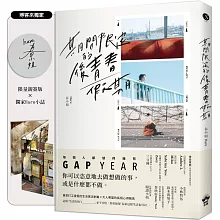 期間限定的後青春假期：用GAP YEAR開啟愛的自我練習【博客來獨家Haruism小誌╳限量親簽】