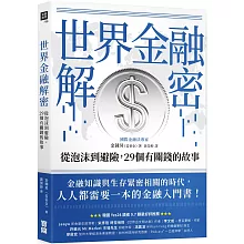 世界金融解密：從泡沫到避險，29個有關錢的故事