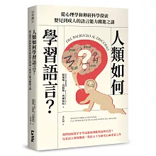人類如何學習語言？從心理學和神經科學探索嬰兒到成人的語言能力躍進之謎