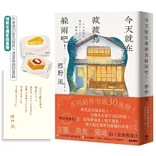 今天就在渡渡鳥躲雨吧！【博客來獨家限量裁型書籤＋作者燙簽扉頁】