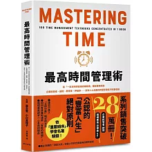 最高時間管理術：將「一百本時間管理術暢銷書」重點整理成冊！企業經營者、顧問、教育家、評論家……高效人士具備的時間管理技巧完整收錄