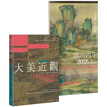 《大美近觀》典藏故宮書畫精品：書畫百品 × 歲時月曆