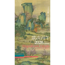 大美近觀．故宮書畫 2026年月曆