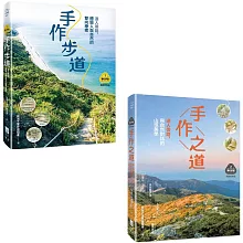 【夢幻步道系列1+2套書】（二冊）:《手作步道》、《手作之道》