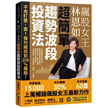 飆股女王林恩如　超簡單趨勢波段投資法：不用盯盤，靠1條均線找到200％飆股！（首刷附贈飆股女王交易日誌＋必備軟體試用序號）