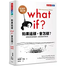 如果這樣，會怎樣？（10週年增訂版）：胡思亂想的搞怪趣問，正經認真的科學妙答