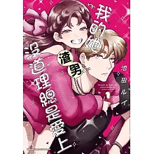 我的她沒道理總是愛上渣男 (1)