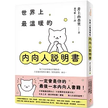 世界上最溫暖的內向人說明書：一定會是你的最後一本內向人書籍！獻給I人的人生使用說明！