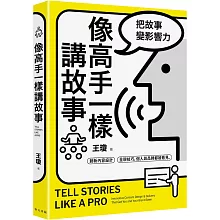 像高手一樣講故事：把故事變影響力！創新內容設計 × 呈現技巧，個人與品牌都被看見