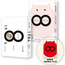 【喬治．歐威爾政治寓言套書】（二冊）：《動物農莊（隨書附贈英文版）》＋《一九八四》