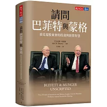 請問巴菲特與蒙格（獨家特金書封版）：波克夏股東會的投資與經營智慧