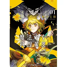 魔法少女丹緹萊恩 1