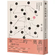 家的奧義：解碼家族書寫的16種視角