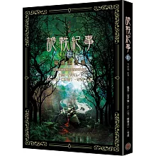 詭軼紀事‧拾（完結篇）：噬魂詭書靈