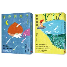 小川糸的奇蹟日常：《喋喋喃喃》+《深夜的栗子》