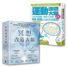 【博客來獨家套書】大腦超能力(2冊套書)：冥想改造大腦+運動改造大腦