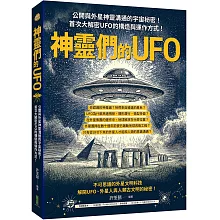 神靈們的UFO：公開與外星神靈溝通的宇宙秘密！首次大解密UFO的構造與運作方式！