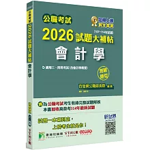 公職考試2026試題大補帖【會計學(含會計學概要)】(107~114年試題)(測驗題型)[適用三等、四等/高考、普考、地方特考]